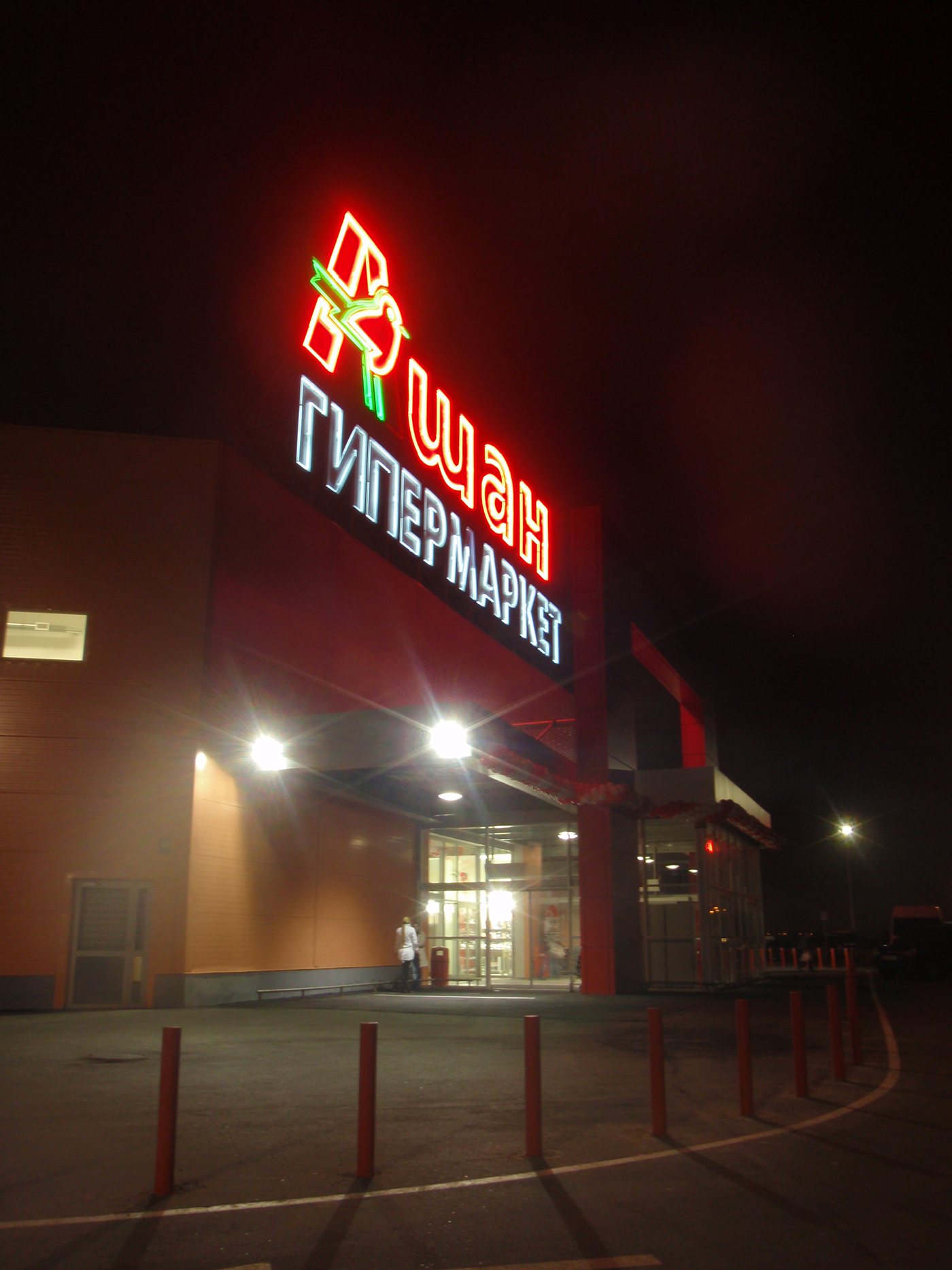 Centrum Handlowe Auchan Donieck, Ukraina Centrum Handlowe Auchan Donieck, Ukraina