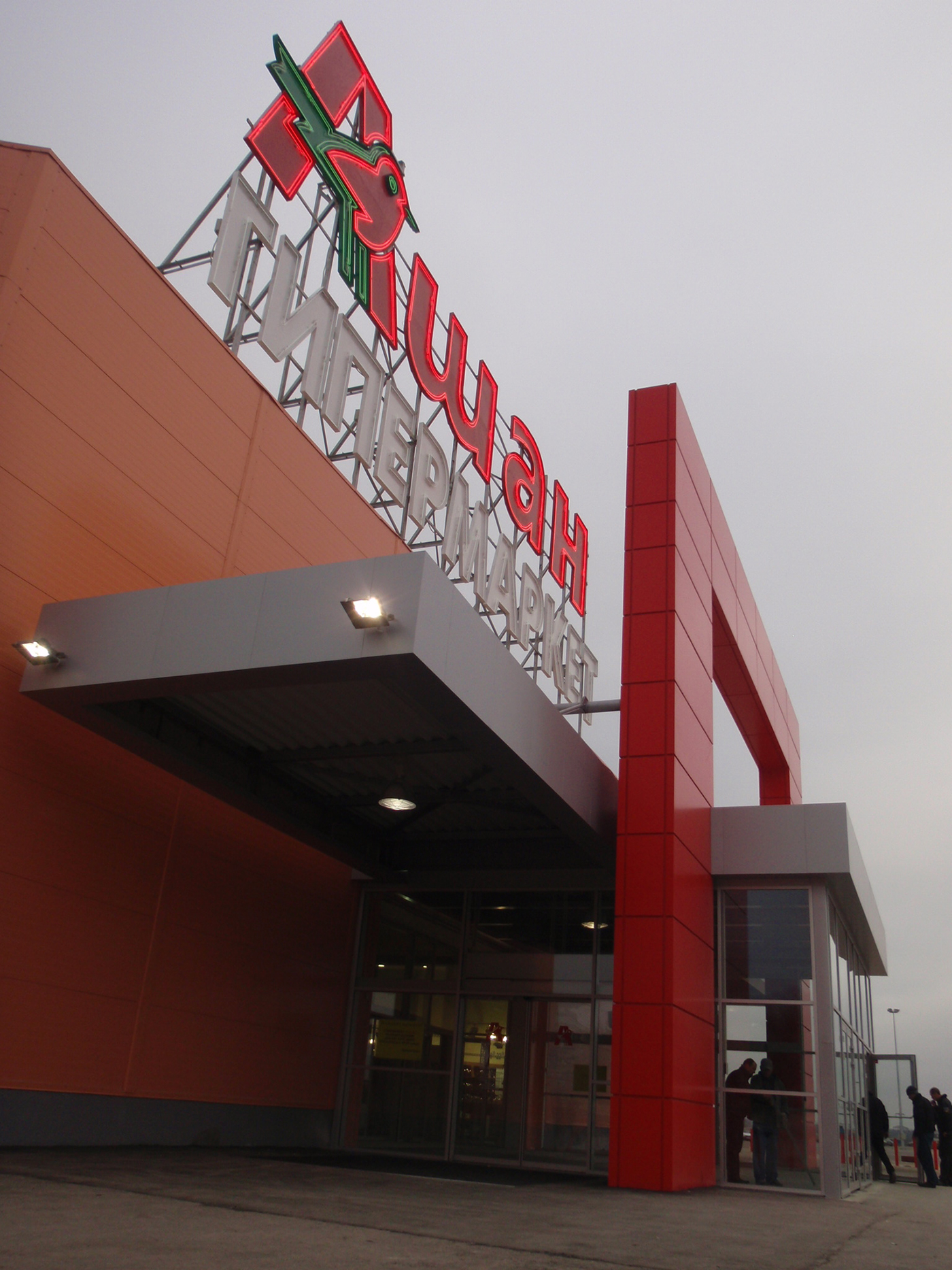Centrum Handlowe Auchan Donieck, Ukraina Centrum Handlowe Auchan Donieck, Ukraina